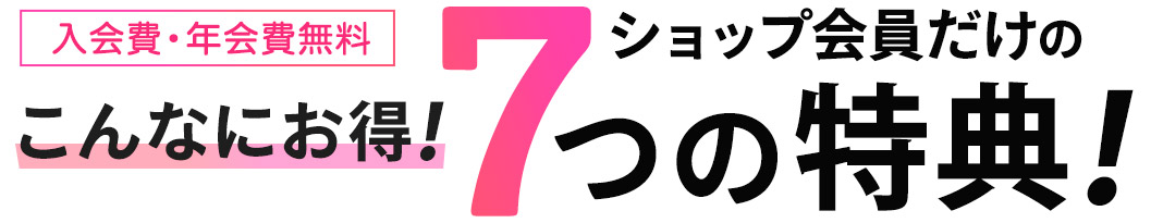 お得な特典いっぱい!スケーター公式オンラインショップ会員募集中