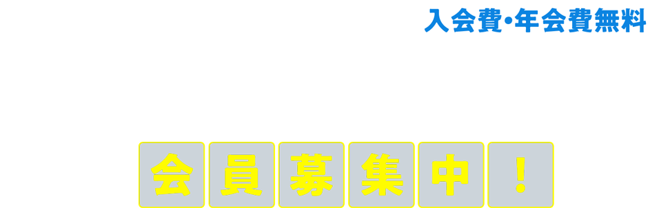 お得な特典いっぱい！スケーター公式オンラインショップ会員募集中