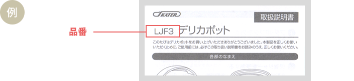 製品取扱説明書で品番を確認する