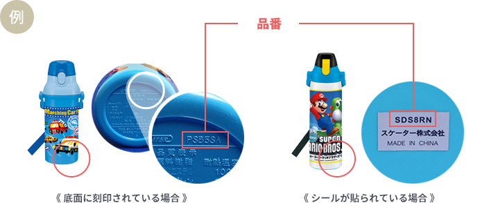 製品で品番を確認する