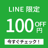 LINE限定クーポンプレゼント