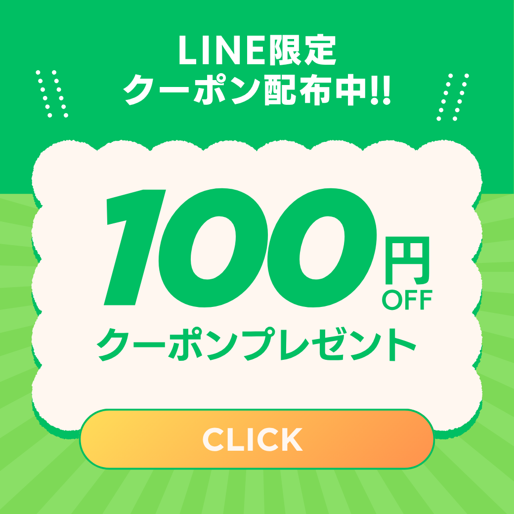 LINE限定クーポンプレゼント