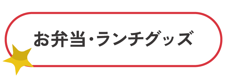 お弁当箱・ランチグッズ