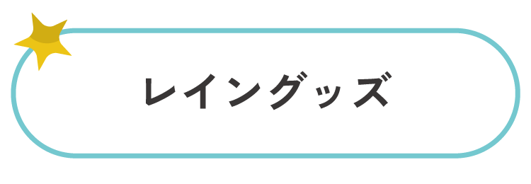 レイングッズ