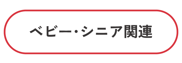 ベビー・シニア関連