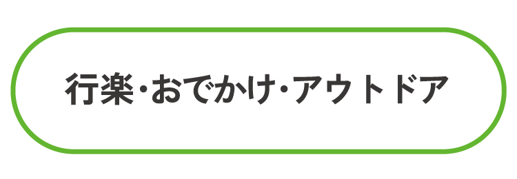 行楽・おでかけ・アウトドア