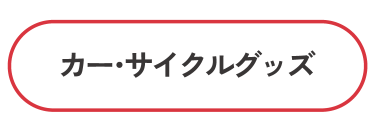カー・サイクルグッズ