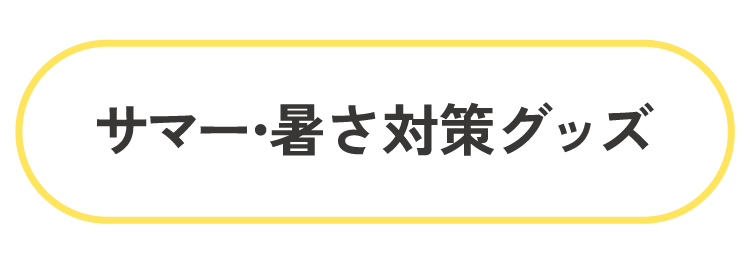 サマー・暑さ対策グッズ