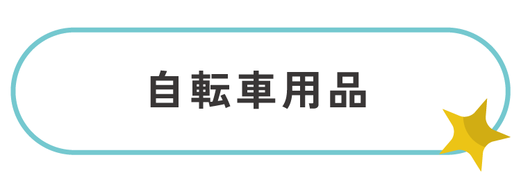 自転車用品