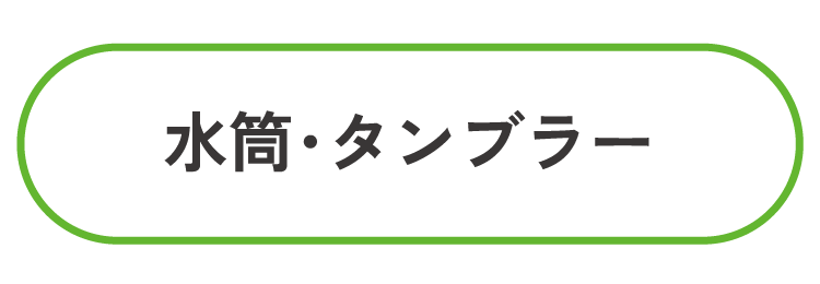 水筒・タンブラー