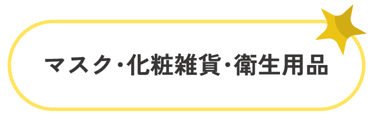 マスク・化粧雑貨・衛生用品