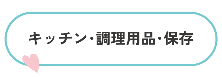 キッチン・調理用品・保存