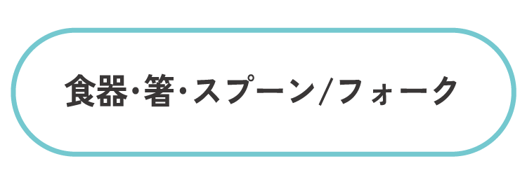 食器・箸・スプーン/フォーク