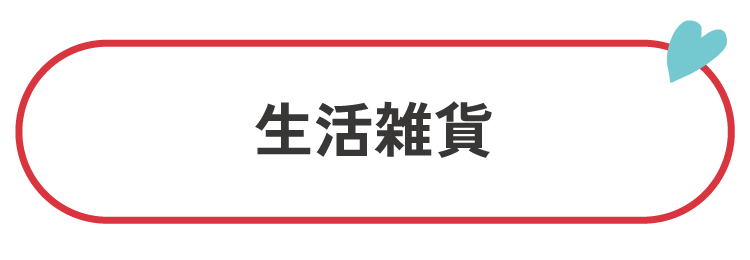 生活雑貨