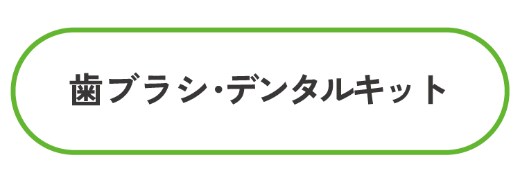 歯ブラシ・デンタルキット