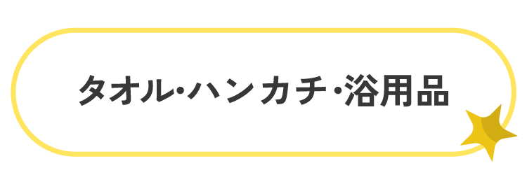 タオル・ハンカチ・浴用品