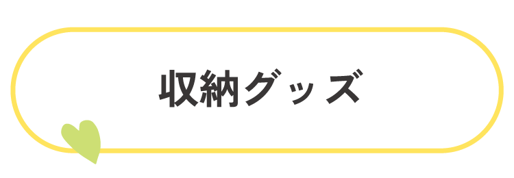 収納グッズ