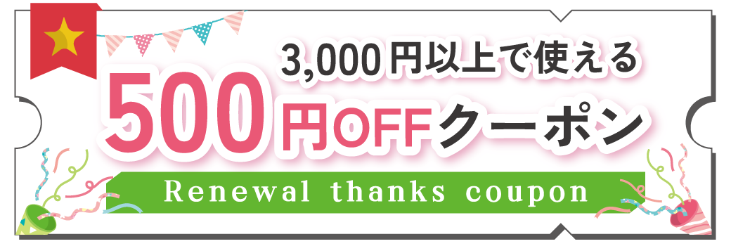 リニューアル記念SALE