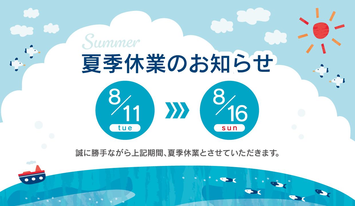 夏季休業のお知らせ