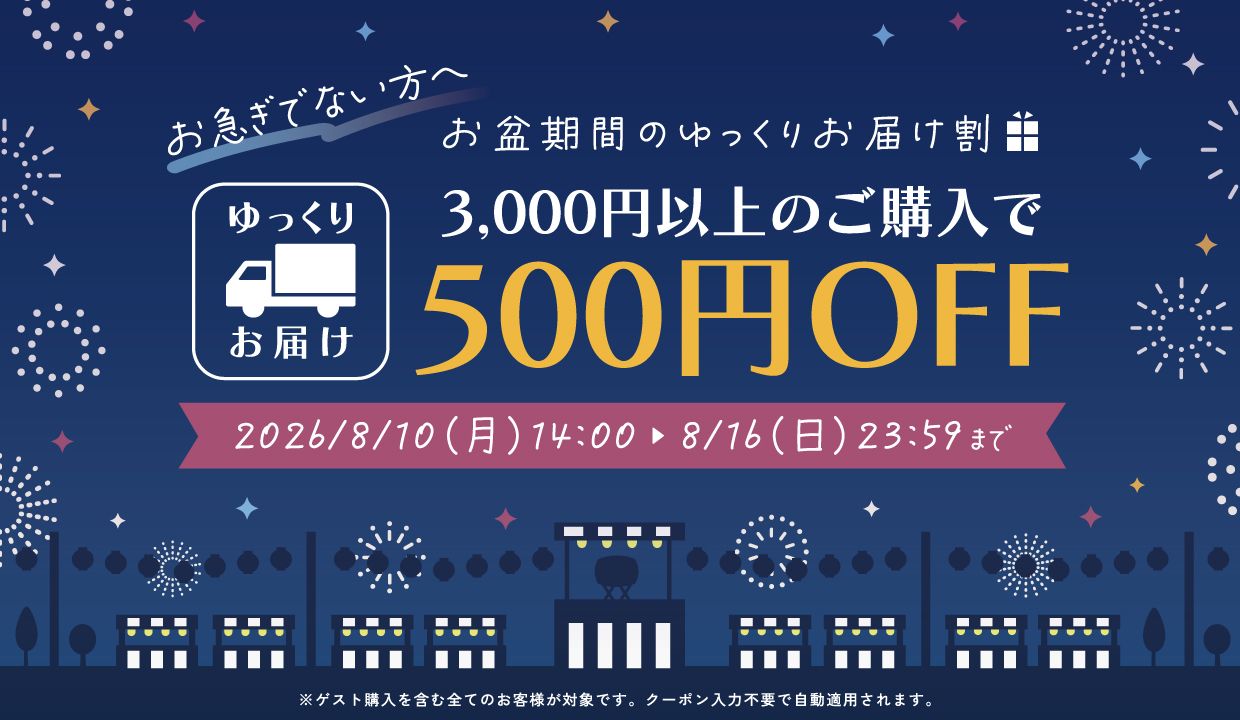 お盆期間のゆっくりお届け割 3,000円以上のご購入で500円OFF