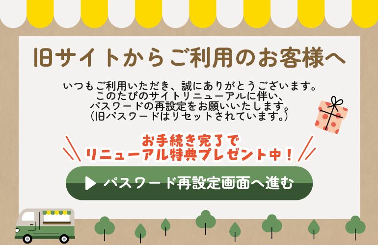 【重要】旧サイト会員様へ：リニューアルに伴うパスワード再設定のお願い（500pt＆15%OFFクーポン進呈中）