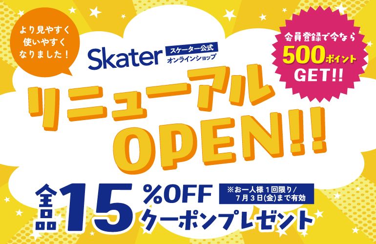 リニューアル特典（500pt＆15%OFFクーポン進呈中）