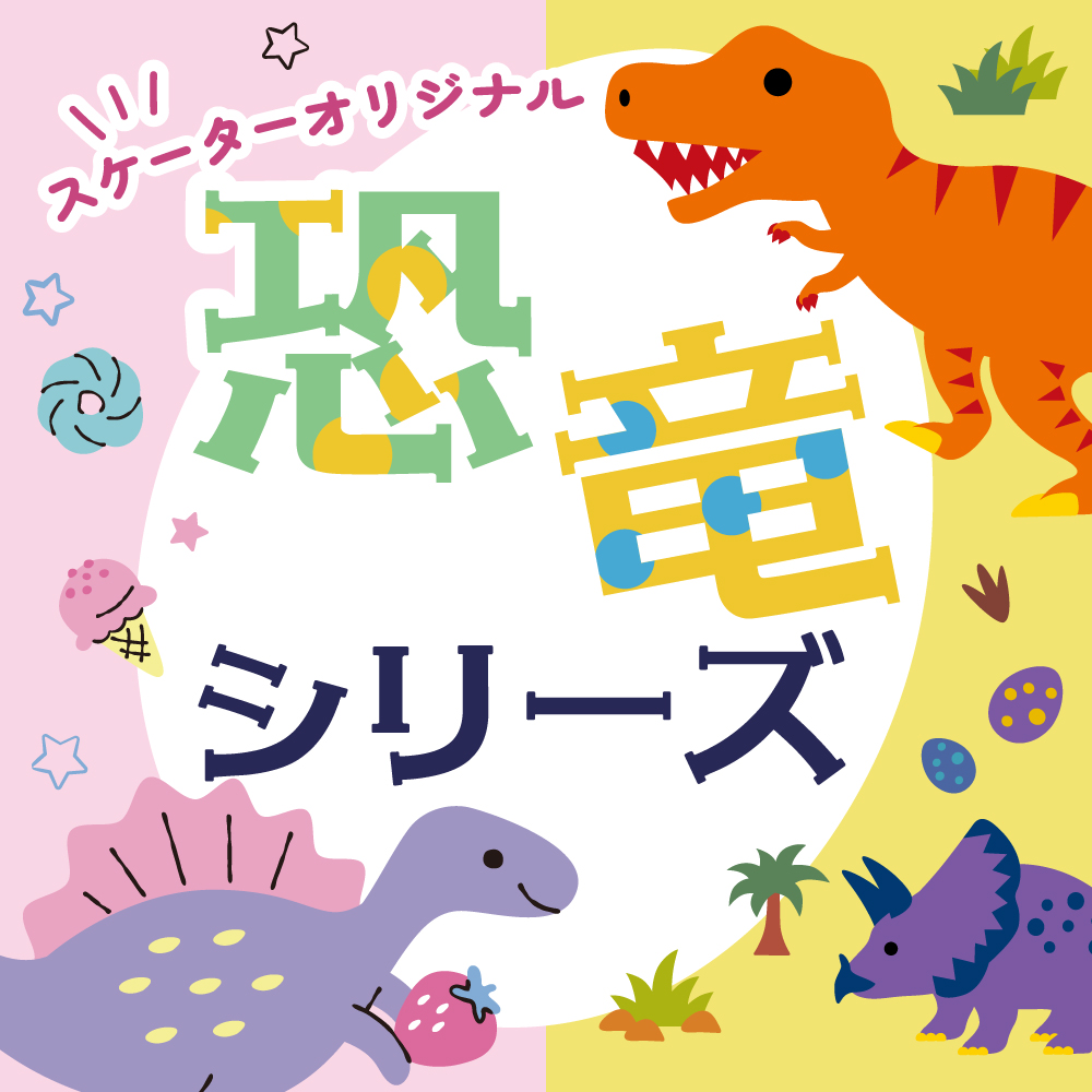 ディノサウルス特集！