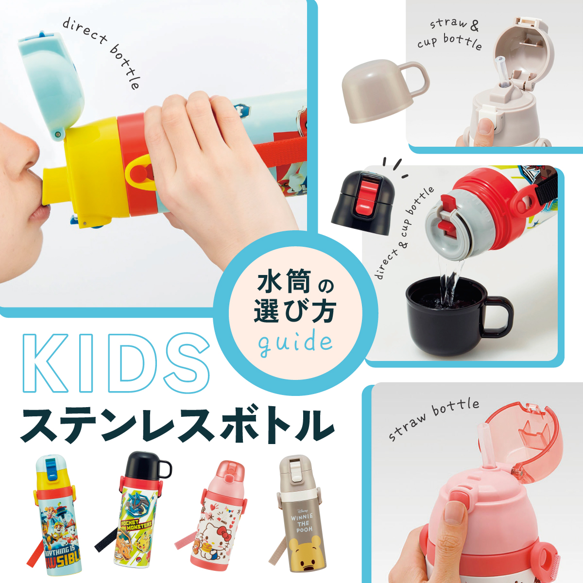 キッズ水筒特集