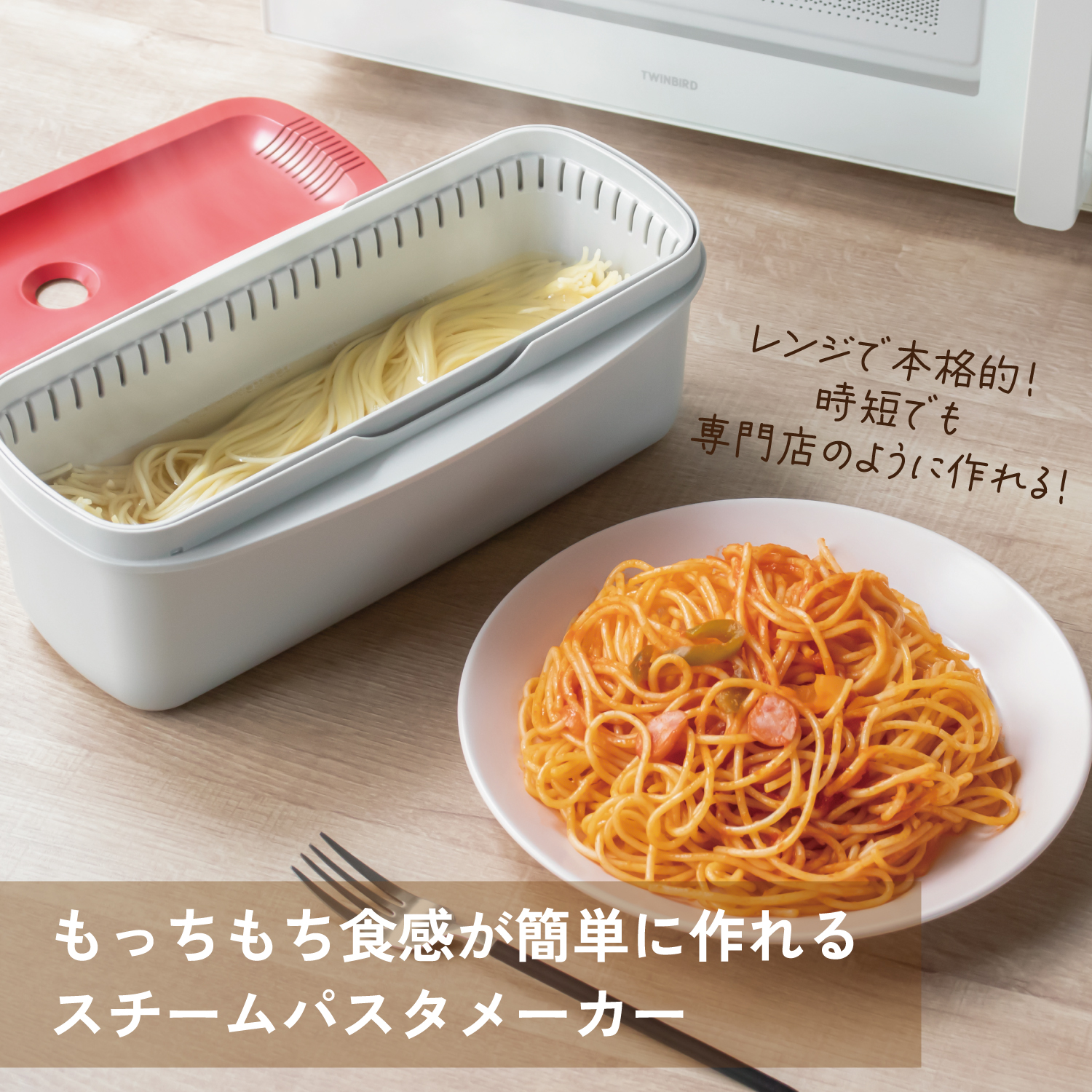 スチームパスタメーカー