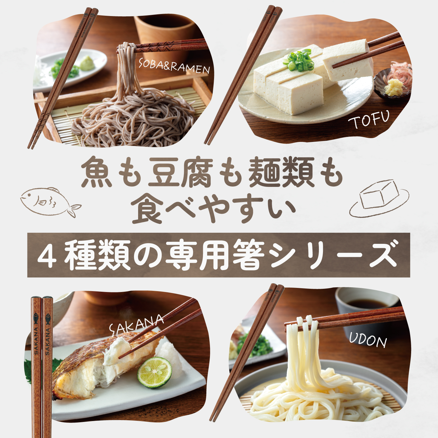 専用箸シリーズ