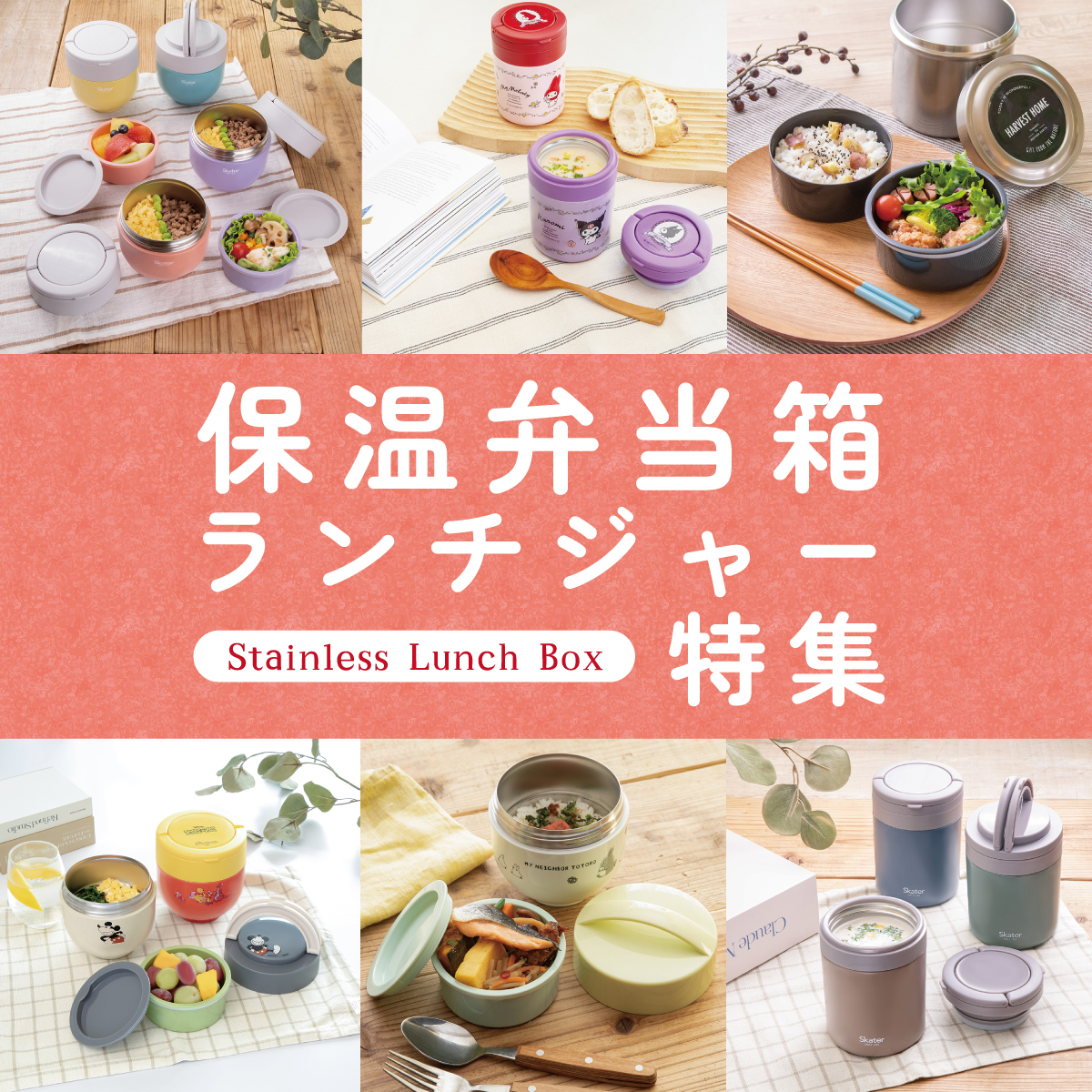 保温ランチグッズ