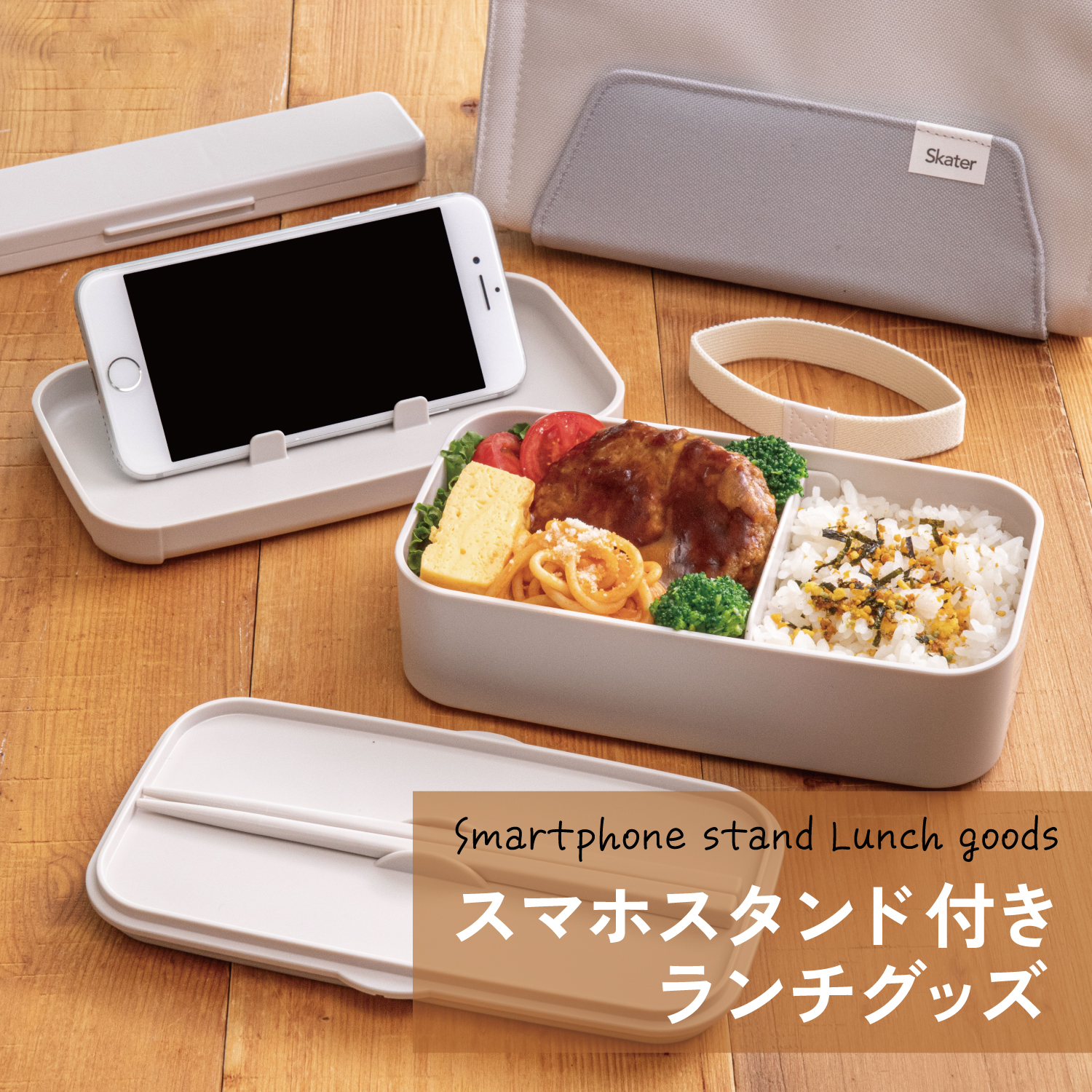 スマホスタンド付きランチグッズ