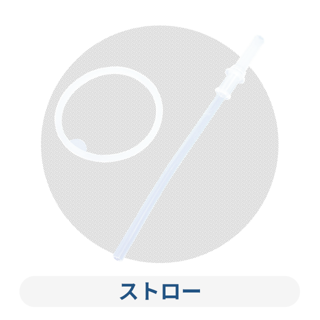 ストロー