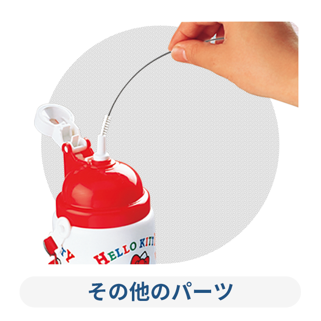 その他のパーツ