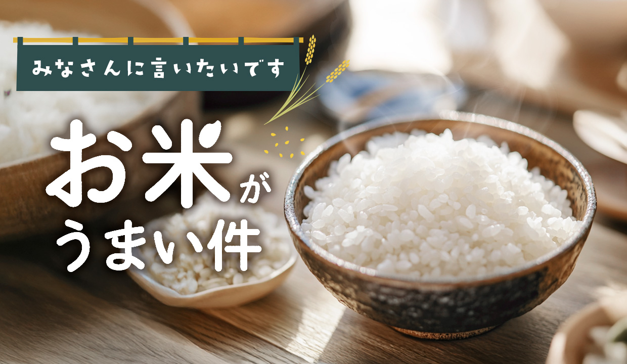 お米がうまい件