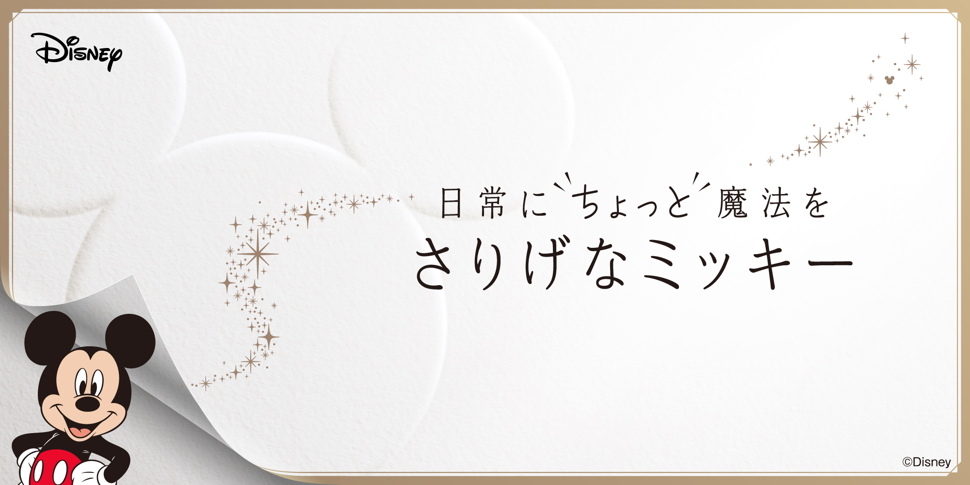 さりげなミッキー特集