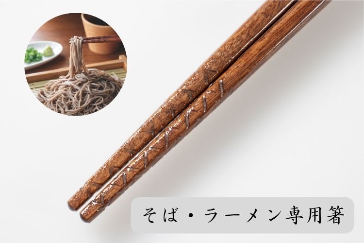 そば・ラーメン専用箸